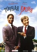  Точная копия Под копирку смотреть онлайн (1981) 