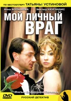  Мой личный враг смотреть онлайн сериал 1 сезон 