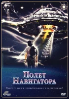  Полет навигатора смотреть онлайн (1986) 
