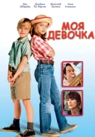  Моя девочка смотреть онлайн (1991) 