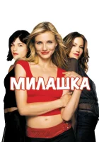  Милашка смотреть онлайн (2002) 