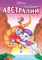  Спасатели в Австралии смотреть онлайн (1990) 