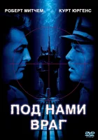  Под нами враг смотреть онлайн (1957) 