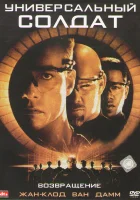  Универсальный солдат 2: Возвращение смотреть онлайн (1999) 