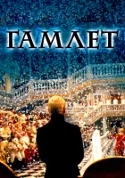  Гамлет смотреть онлайн (1996) 