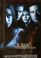  Я знаю, что вы сделали прошлым летом смотреть онлайн (1997) 