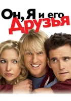  Он, я и его друзья смотреть онлайн (2006) 