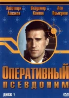  Оперативный псевдоним смотреть онлайн сериал 1-2 сезон 