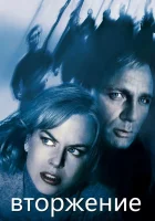  Вторжение смотреть онлайн (2007) 