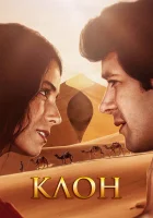  Клон смотреть онлайн сериал 1 сезон 