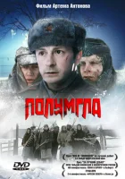  Полумгла смотреть онлайн (2005) 