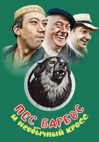  Пес Барбос и необычный кросс смотреть онлайн (1961) 