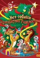 Все собаки празднуют Рождество смотреть онлайн (1998) 