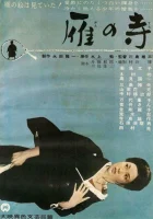  Храм диких гусей Gan no tera смотреть онлайн (1962) 