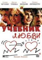  Учебник любви смотреть онлайн (2005) 