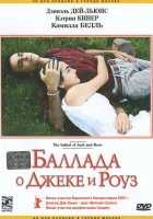  Баллада о Джеке и Роуз смотреть онлайн (2005) 