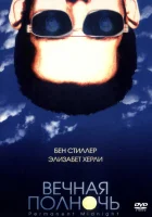  Вечная полночь смотреть онлайн (1998) 