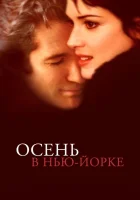  Осень в Нью-Йорке смотреть онлайн (2000) 