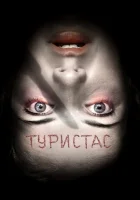  Туристас смотреть онлайн (2006) 