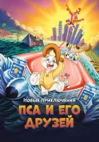  Новые приключения Пса и его друзей смотреть онлайн (1990) 