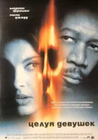  Целуя девушек смотреть онлайн (1997) 