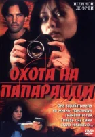  Охота на папарацци смотреть онлайн (1999) 