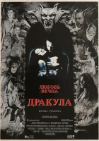  Дракула Дракула Брэма Стокера / Bram Stoker's Dracula смотреть онлайн (1992) 