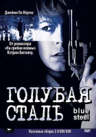  Голубая сталь смотреть онлайн (1990) 
