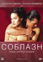  Соблазн смотреть онлайн (2001) 