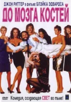  До мозга костей Мимолетное увлечение смотреть онлайн (1989) 