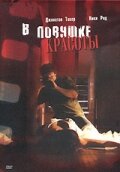  В ловушке красоты Раздавленная вишня смотреть онлайн (2007) 