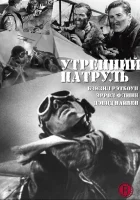  Утренний патруль смотреть онлайн (1938) 