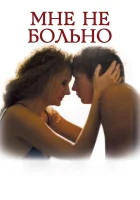  Мне не больно смотреть онлайн (2006) 
