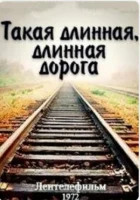  Такая длинная, длинная дорога смотреть онлайн (1972) 