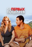  50 первых поцелуев смотреть онлайн (2004) 