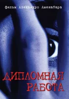  Дипломная работа Опасная находка смотреть онлайн (1996) 