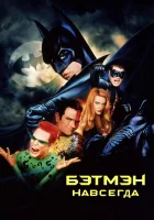  Бэтмен навсегда смотреть онлайн (1995) 