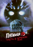  Пятница 13-е — Часть 6: Джейсон жив! смотреть онлайн (1986) 