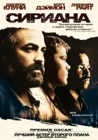 Сириана смотреть онлайн (2005) 