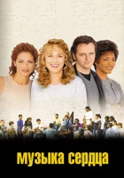  Музыка сердца смотреть онлайн (1999) 