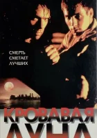  Кровавая луна смотреть онлайн (1999) 