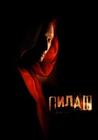  Пила 3 смотреть онлайн (2006) 