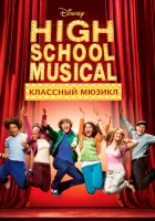  Классный мюзикл смотреть онлайн (2006) 