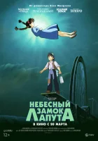  Небесный замок Лапута Laputa: Castle in the Sky смотреть онлайн (1986) 