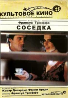  Соседка Женщина по соседству смотреть онлайн (1981) 