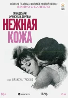  Нежная кожа смотреть онлайн (1964) 