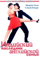  Индийский наследник английской семьи смотреть онлайн (1996) 