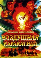  Воздушная каракатица Небесные бандиты смотреть онлайн (1986) 