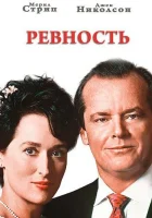 Ревность Оскомина смотреть онлайн (1986) 