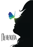  Пенелопа смотреть онлайн (2006) 